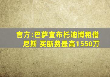 官方:巴萨宣布托迪博租借尼斯 买断费最高1550万